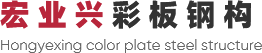 神木市宏業興彩板鋼構有限公司
